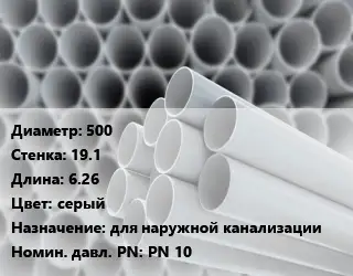 Труба ПВХ, поливинилхлорид гладкая 500 s=19.1 L=6.26 серый для наружной канализации PN 10